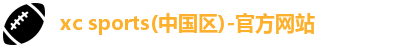 xc体育